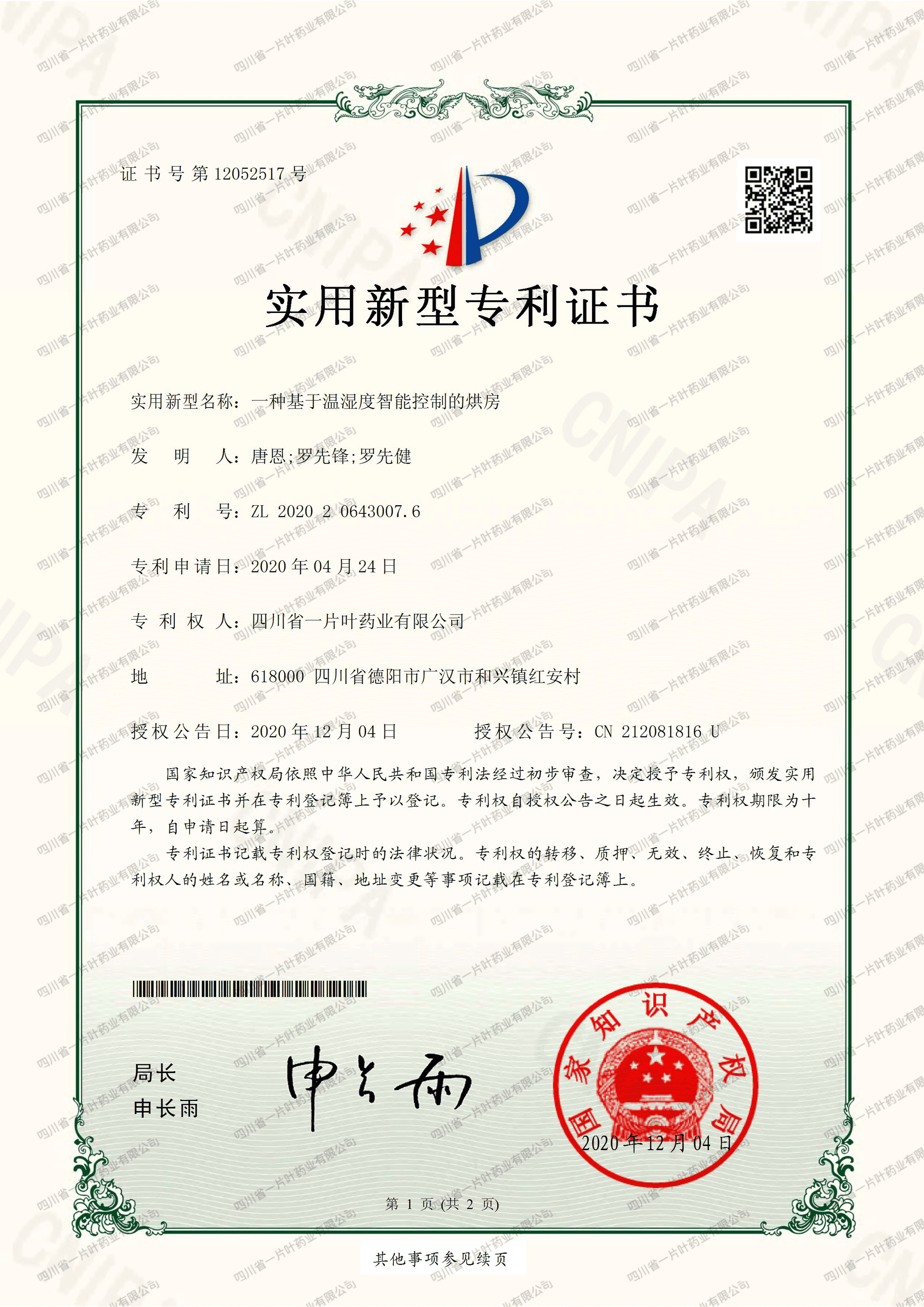 实用新型专利证书(一种基于温湿度智能控制的烘房)-四川省一片叶药业有限公司