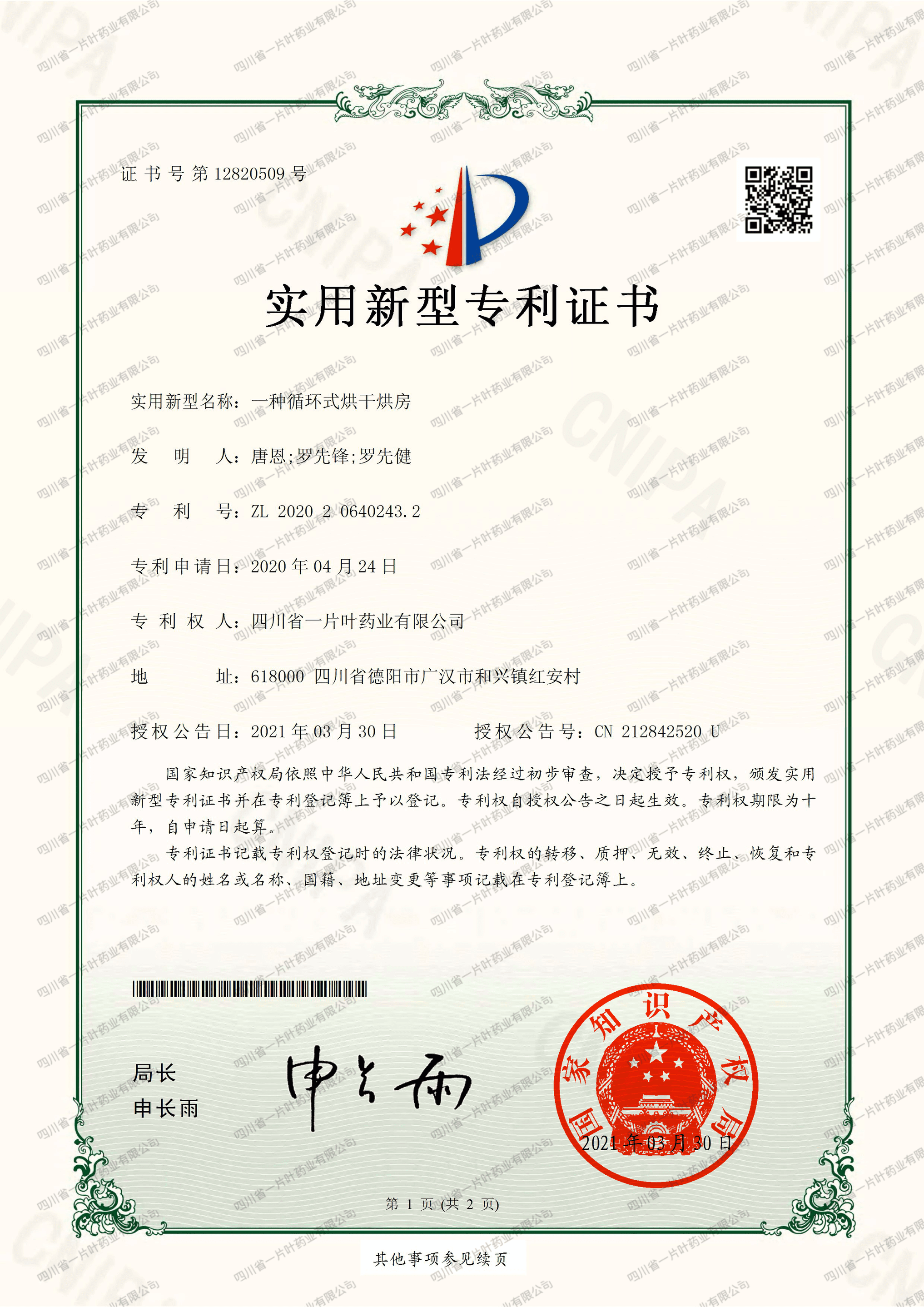 实用新型专利证书(一种循环式烘干房)-四川省一片叶药业有限公司