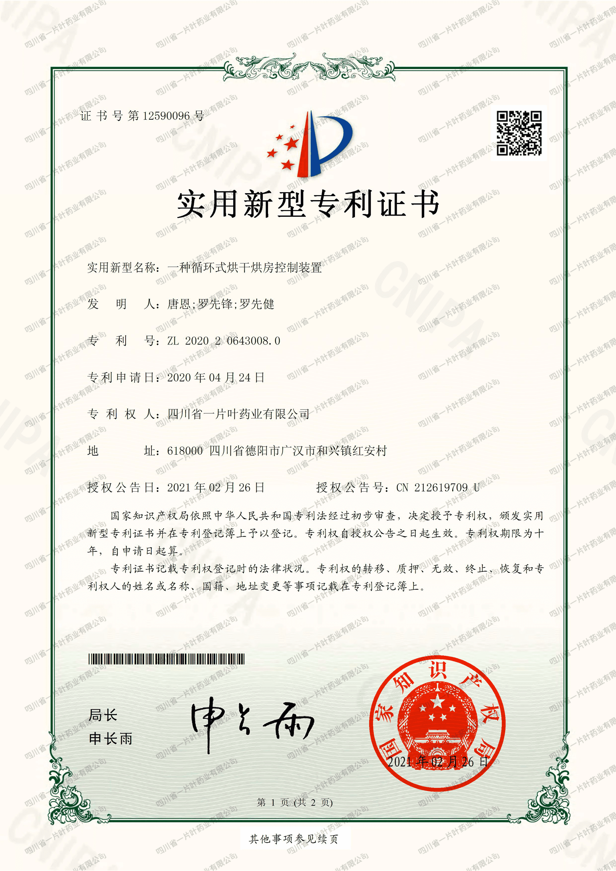 实用新型专利证书(AJ205083-实用新型专利证书(一种循环式烘干房)控制装置)-四川省一片叶药业有限公司