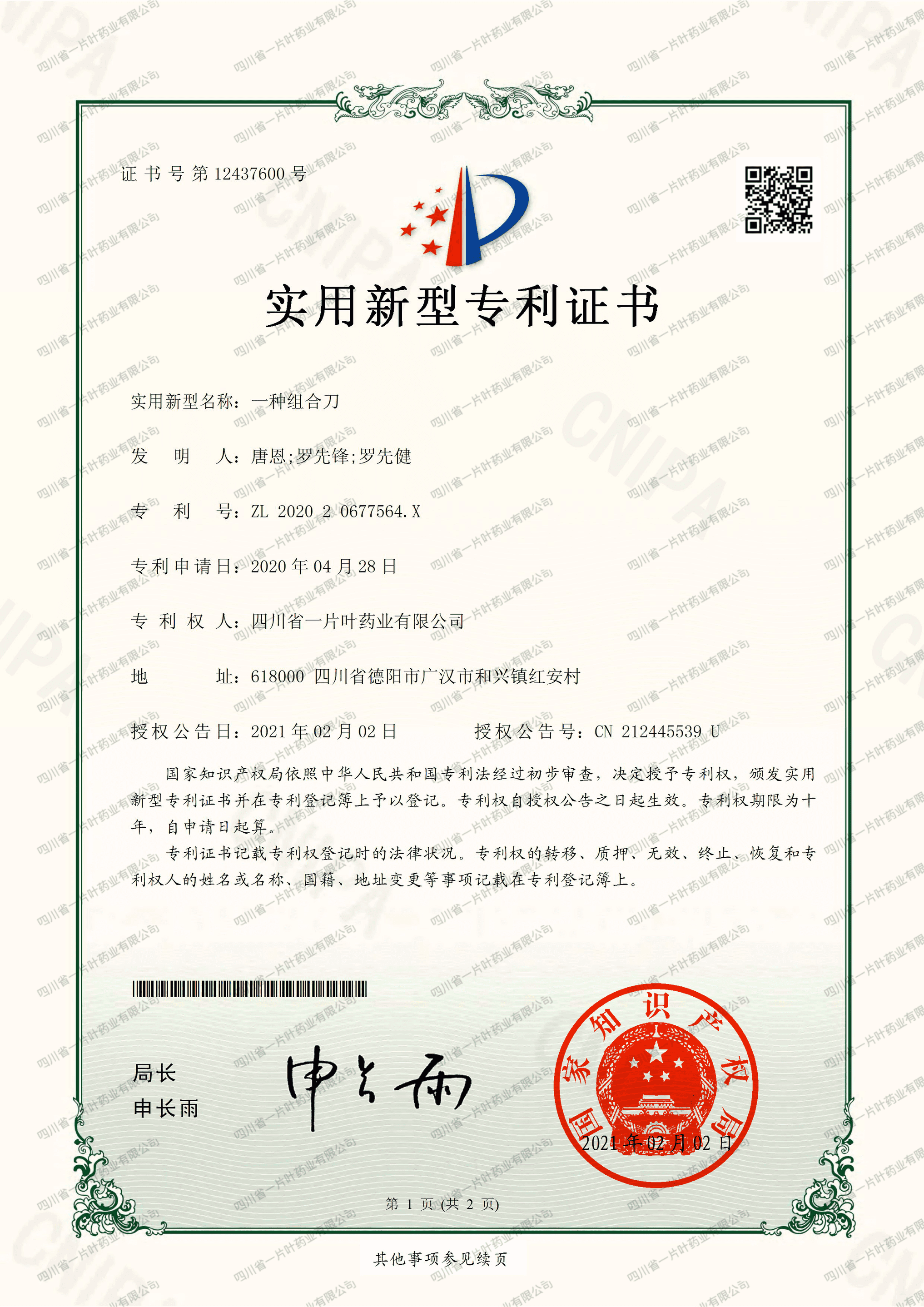 实用新型专利证书(一种组合刀)-四川省一片叶药业有限公司
