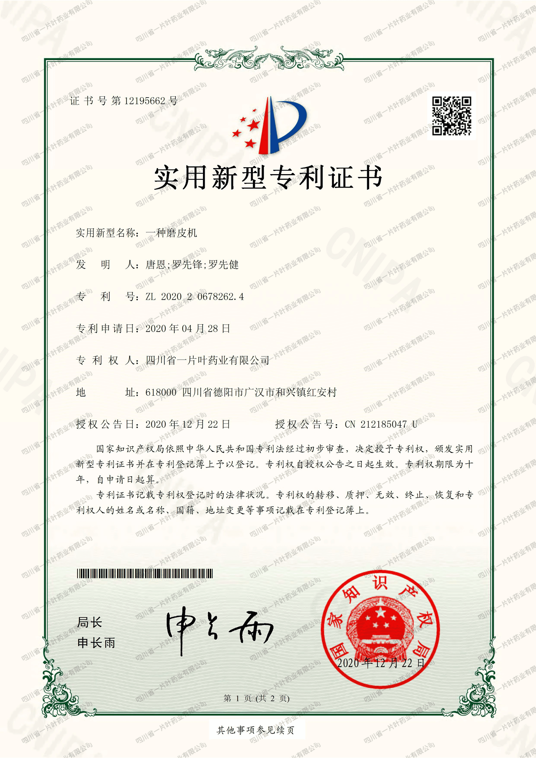 实用新型专利证书(一种磨皮机)-四川省一片叶药业有限公司