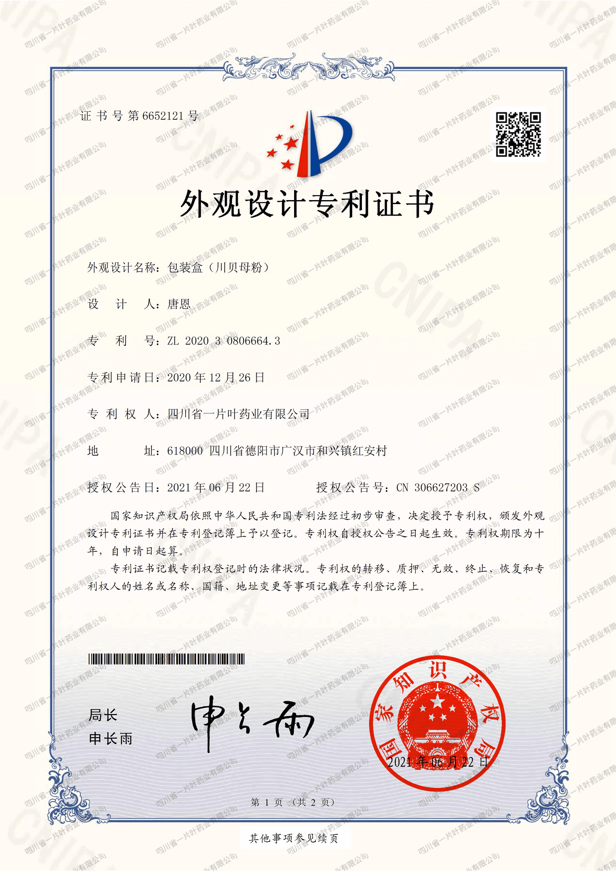 外观设计专利证书(包装盒(川贝母粉))-四川省一片叶药业有限公司