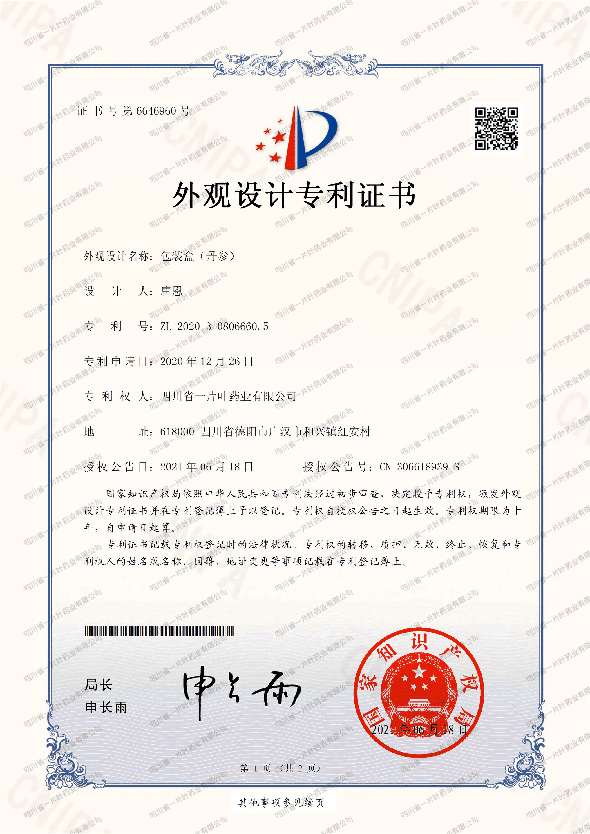 外观设计专利证书(包装盒(丹参)-四川省一片叶药业有限公司