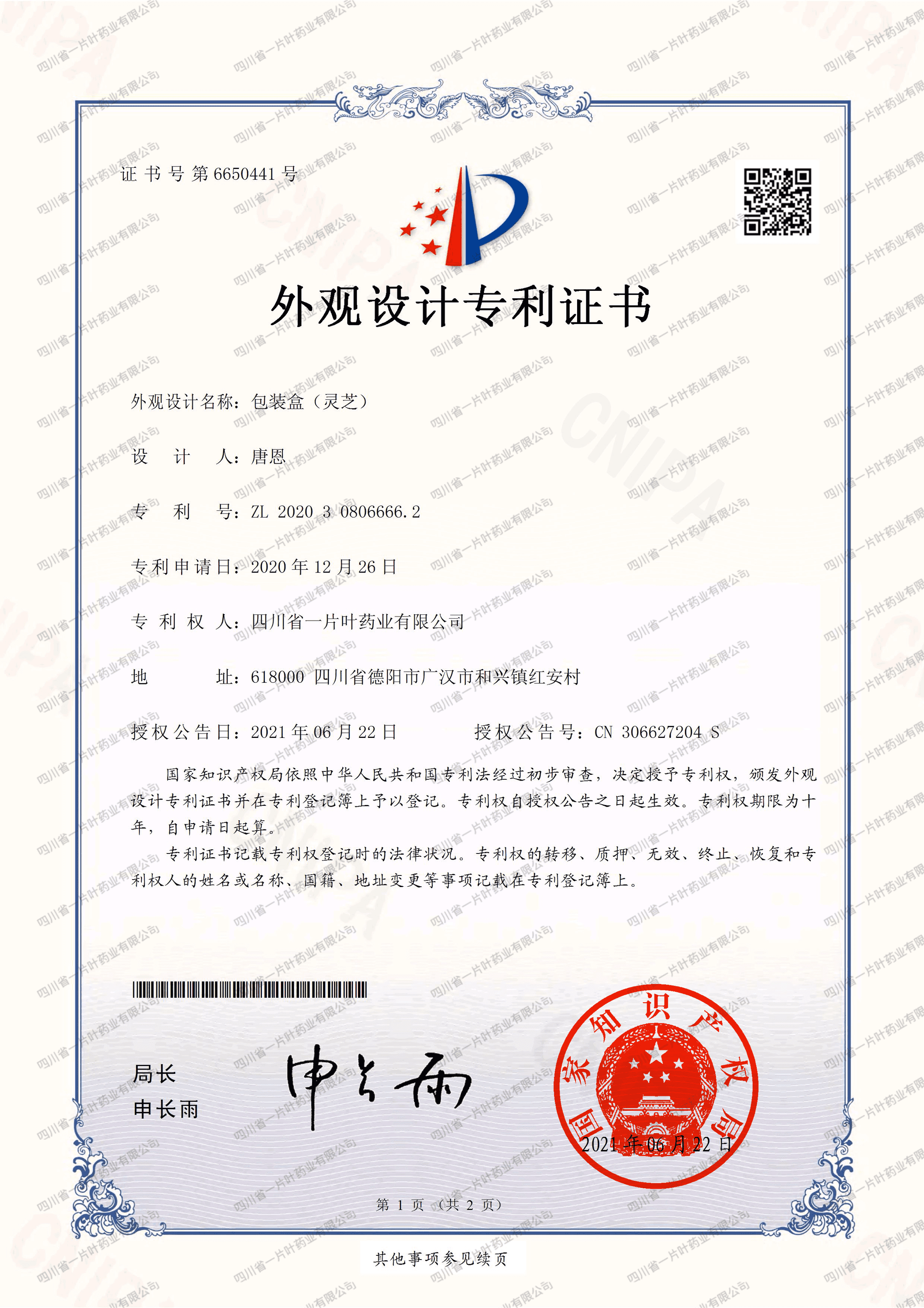 外观设计专利证书(包装盒(灵芝))-四川省一片叶药业有限公司