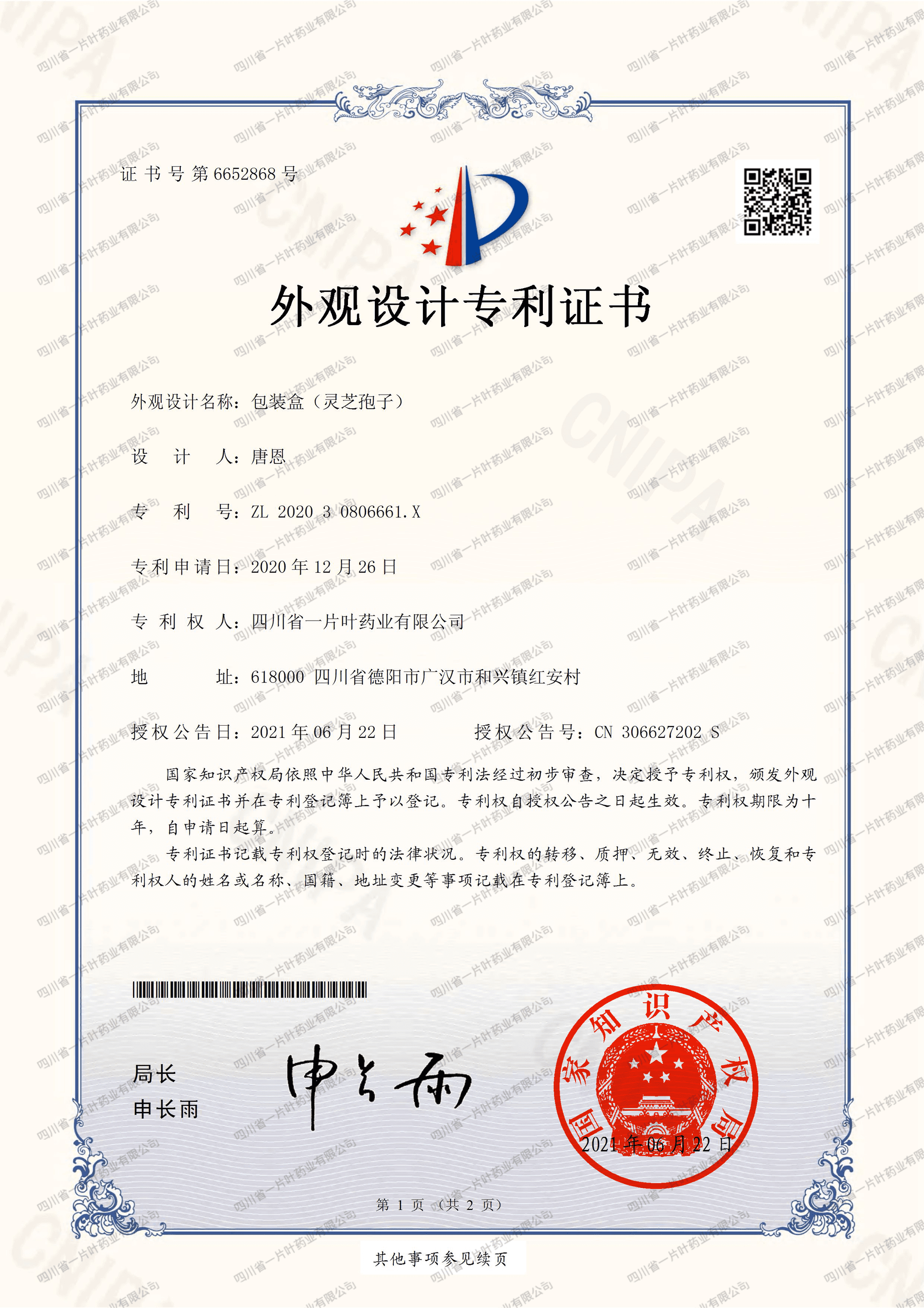外观设计专利证书(包装盒(灵芝孢子))-四川省一片叶药业有限公司