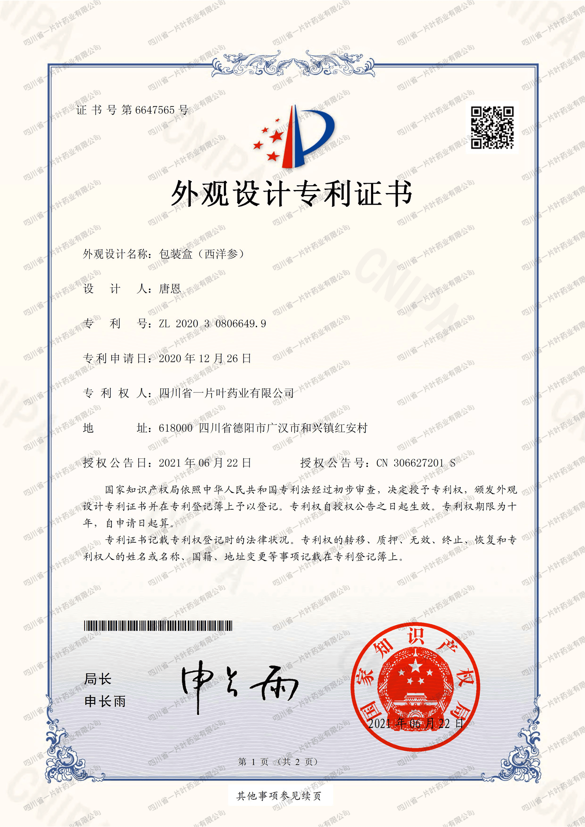 外观设计专利证书(包装盒(西洋参))-四川省一片叶药业有限公司