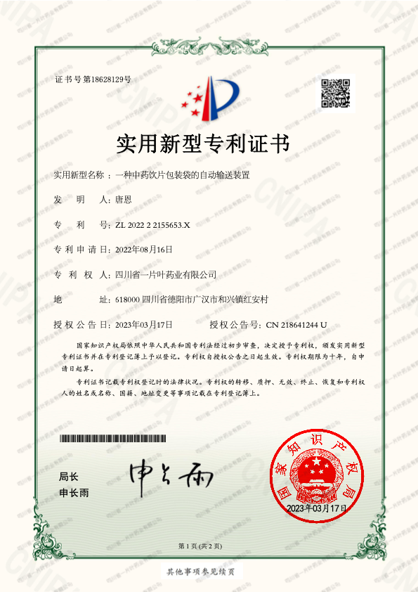 一种中药饮片包装袋的自动输送装置-四川省一片叶药业有限公司