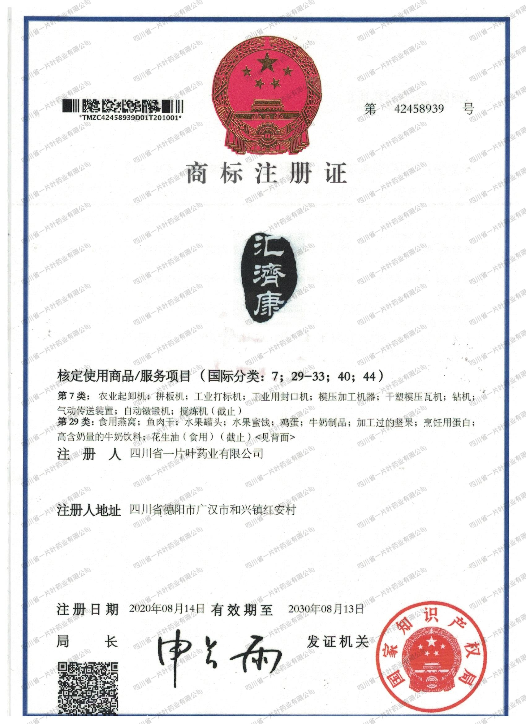 品牌商标 (汇济康 / 仁禾草)-四川省一片叶药业有限公司