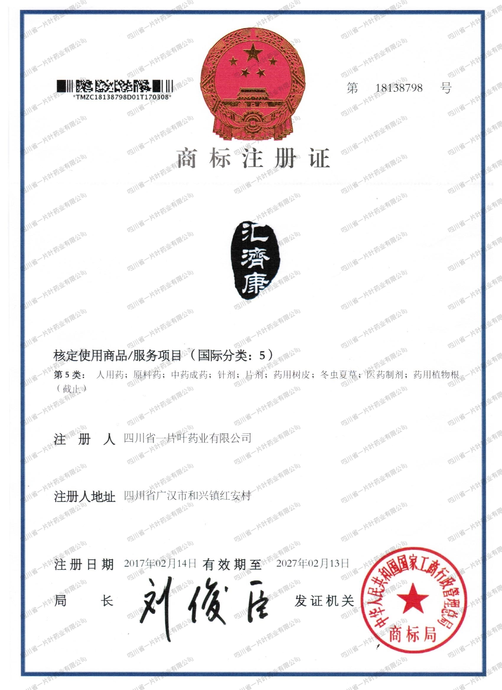 品牌商标 (汇济康 / 仁禾草)-四川省一片叶药业有限公司