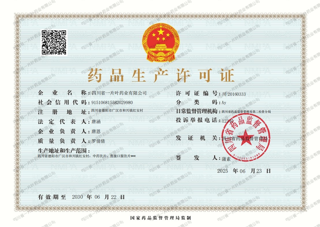 药品生产许可证-四川省一片叶药业有限公司