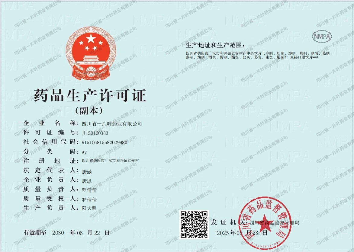 药品生产许可证-四川省一片叶药业有限公司