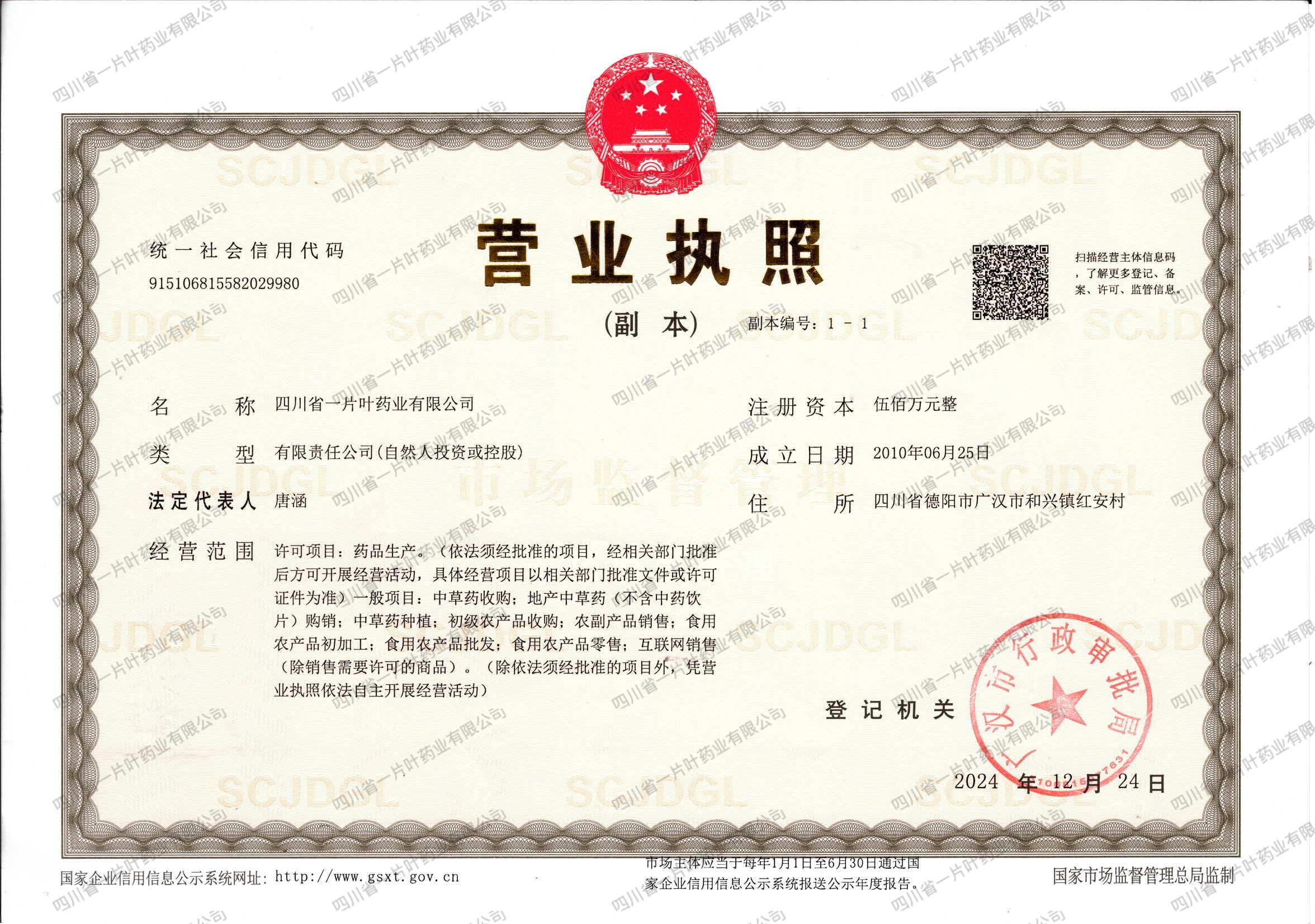 营业执照-四川省一片叶药业有限公司