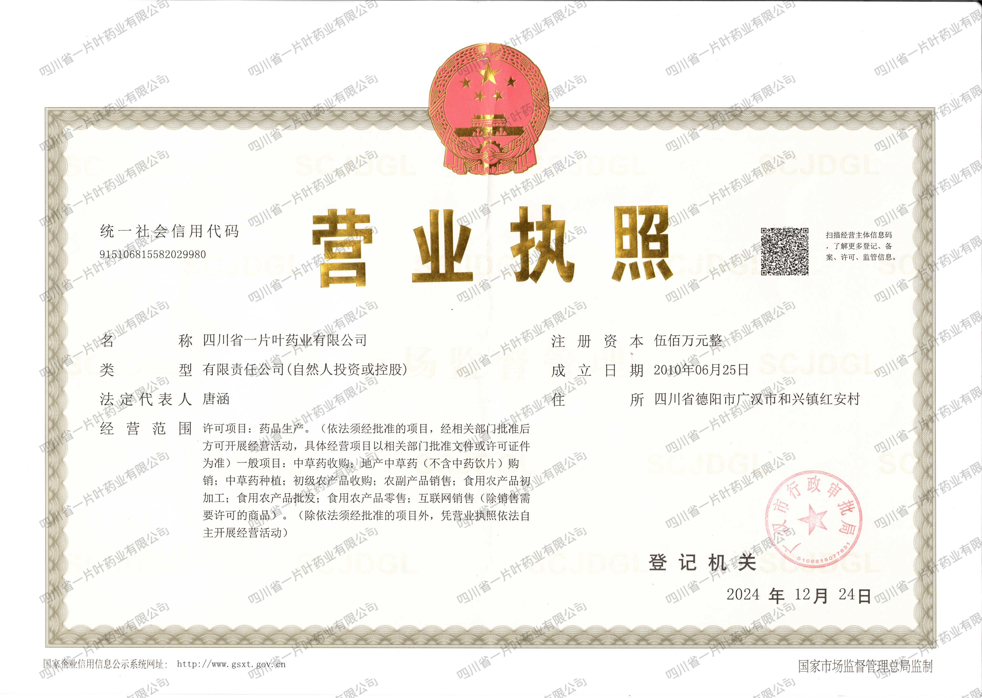 营业执照-四川省一片叶药业有限公司