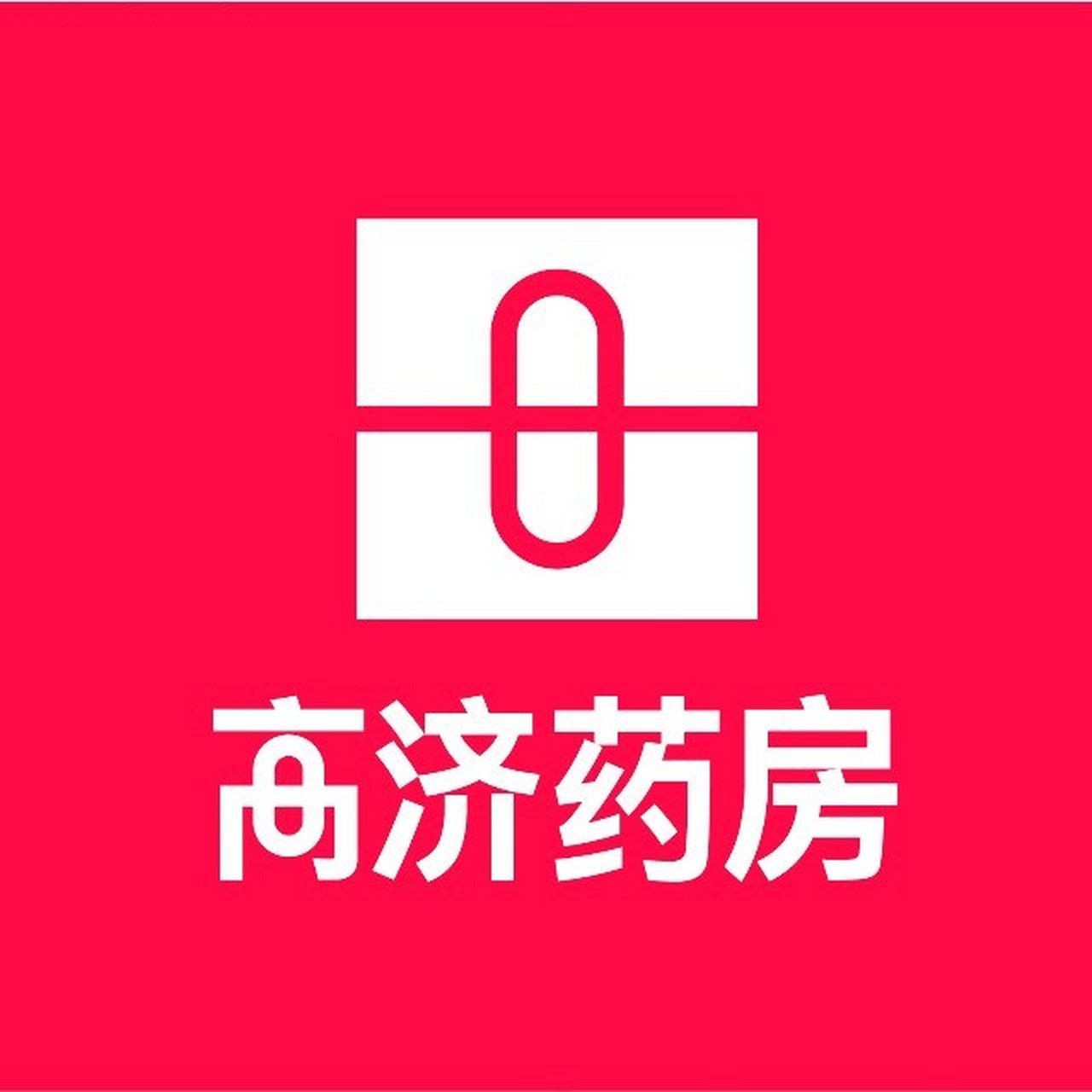 高济大药房